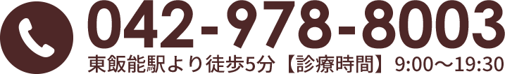 042-978-8003 東飯能駅より徒歩5分【診療時間】9:00～19:30