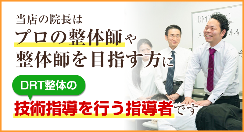 DRT指導者