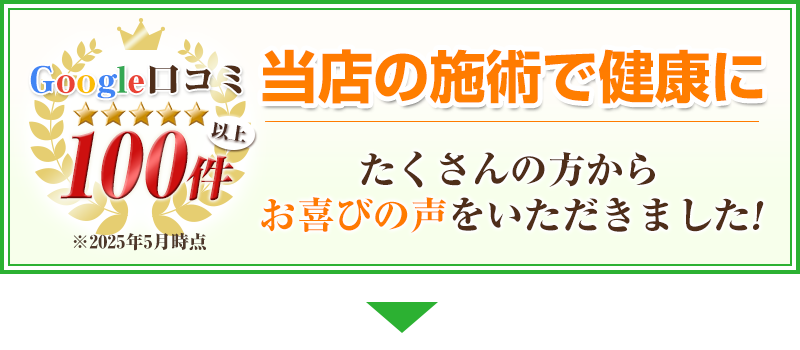 Google口コミ数100件以上