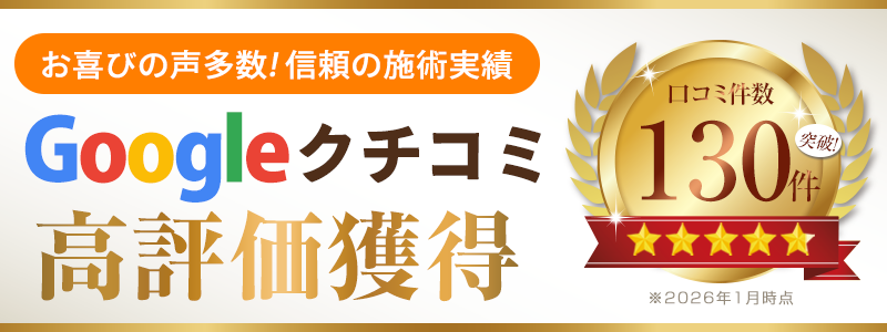 口コミ130件突破