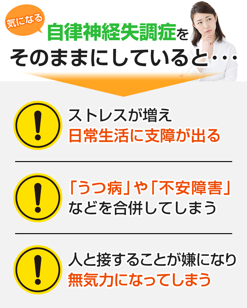 自律神経失調症をそのままにしていると