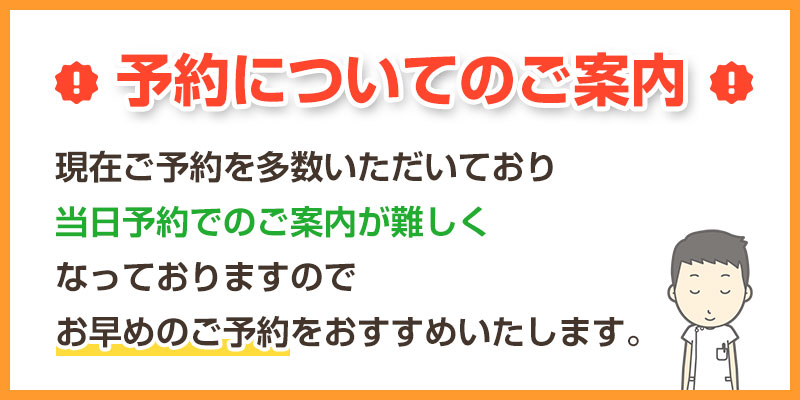 当日予約についてのご案内