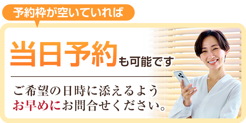 当日予約可能
