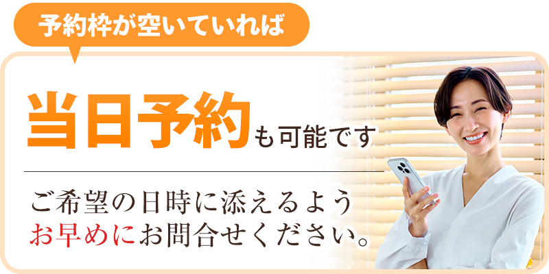 当日予約可能